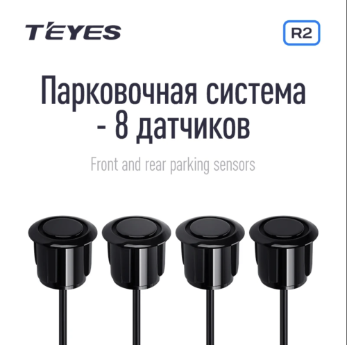 Комплект прердних и задних парктроников Teyes R2 (черные) для CC3 / CC2 Plus / SPRO Plus / TPRO2