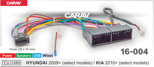 Провода CARAV 16-004 HYUNDAI 2009+, KIA 2010+ / Питание + Динамики + Антенна + Руль + USB