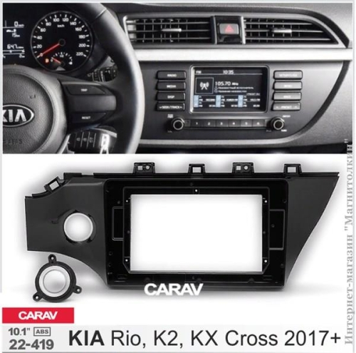 10" Переходная рамка KIA Rio, K2, KX Cross 2017+ Carav 22-419