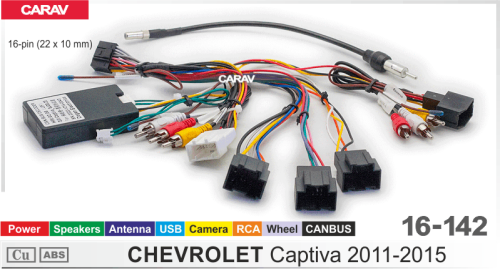 Провода CARAV 16-142 Chevrolet Captiva 2011-2015 /Питание +Динамики +Антенна +Камера +Can +Усилитель