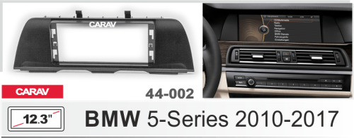 12,3" Переходная рамка BMW 5-Series 2010-2017 CARAV 44-002