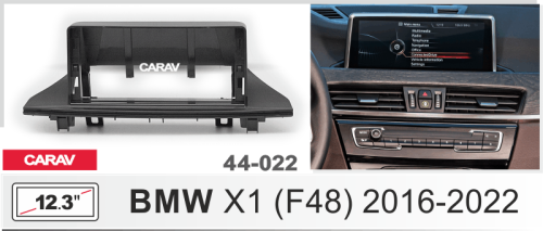 12,3" Переходная рамка BMW X1 (F48) 2016+ CARAV 44-022