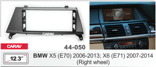 12,3" Переходная рамка BMW X5 (E70) 2006-2013, X6 (E71) 2007-2014 CARAV 44-050